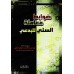 Les règles de l'interaction entre un sunnite et un innovateur/ضوابط معاملة السني للبدعي